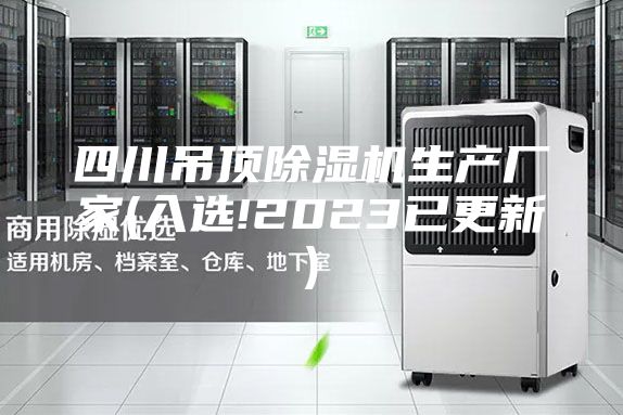 四川吊頂除濕機生產(chǎn)廠家(入選!2023已更新)