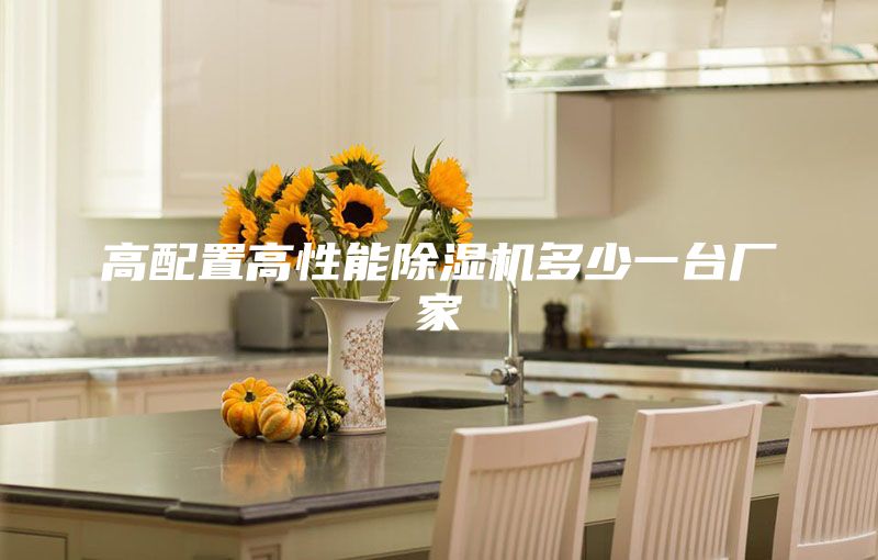 高配置高性能除濕機多少一臺廠家