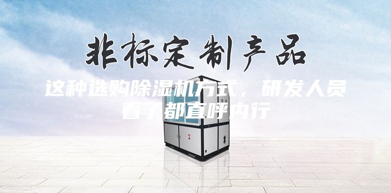 這種選購除濕機方式，研發人員看了都直呼內行