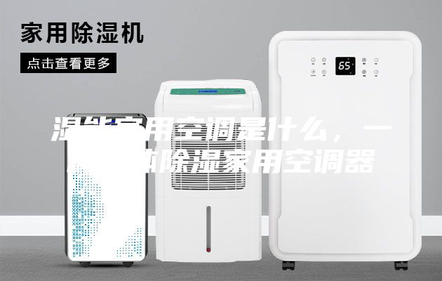 濕能家用空調(diào)是什么，一種液體除濕家用空調(diào)器