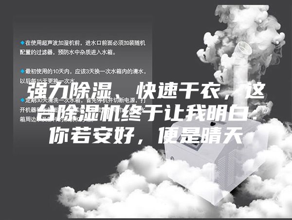 強力除濕、快速干衣，這臺除濕機終于讓我明白：你若安好，便是晴天