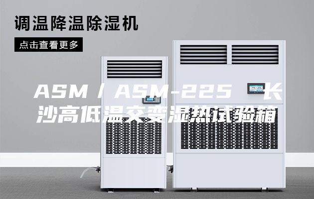 ASM/ASM-225 長沙高低溫交變濕熱試驗箱