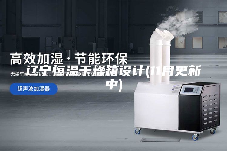 遼寧恒溫干燥箱設計(11月更新中)