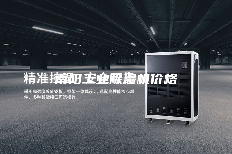 南陽工業除濕機價格