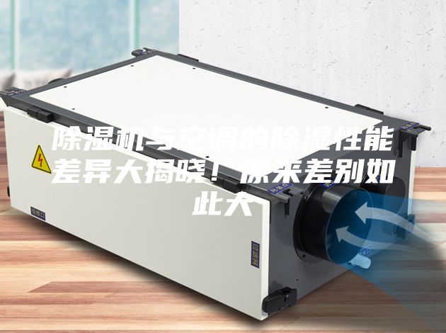除濕機與空調的除濕性能差異大揭曉！原來差別如此大