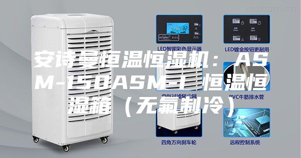 安詩曼恒溫恒濕機：ASM-150ASM-I 恒溫恒濕箱（無氟制冷）