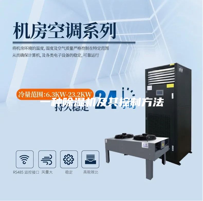 一種除濕機(jī)及其控制方法