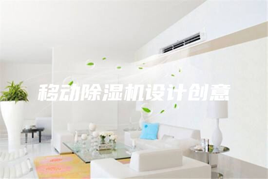 移動除濕機(jī)設(shè)計創(chuàng)意