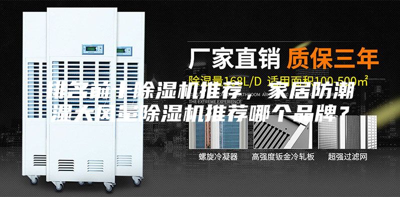 排名前十除濕機推薦，家居防潮濕大風(fēng)量除濕機推薦哪個品牌？