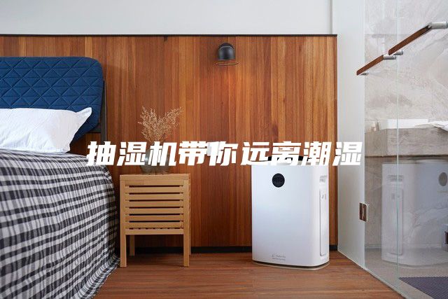 抽濕機帶你遠離潮濕