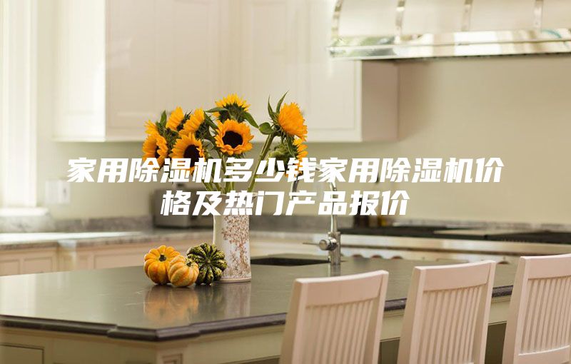 家用除濕機多少錢家用除濕機價格及熱門產品報價