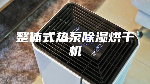 整體式熱泵除濕烘干機