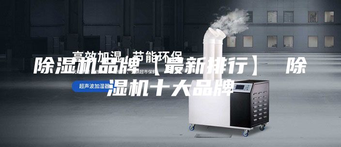 除濕機品牌【最新排行】 除濕機十大品牌