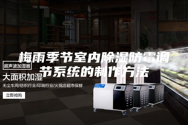 梅雨季節室內除濕防霉調節系統的制作方法