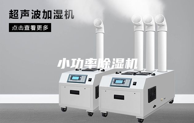 小功率除濕機