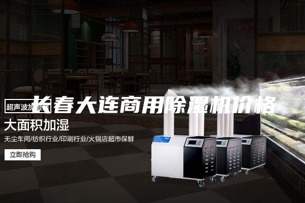 長春大連商用除濕機價格