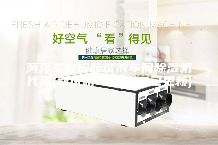 菏澤專業診斷試劑車間除濕機代理(新說明：2023已更新)