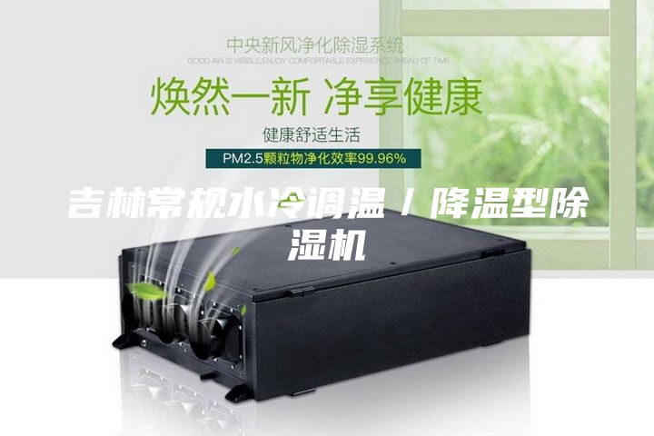 吉林常規水冷調溫/降溫型除濕機