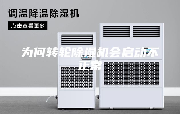 為何轉(zhuǎn)輪除濕機(jī)會啟動不正常