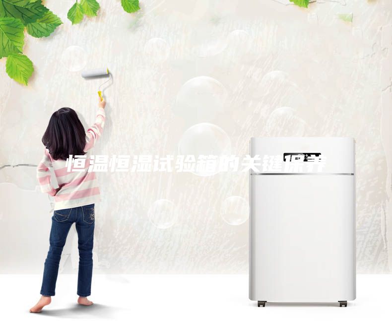 恒溫恒濕試驗箱的關鍵保養(yǎng)