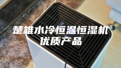 楚雄水冷恒溫恒濕機優質產品