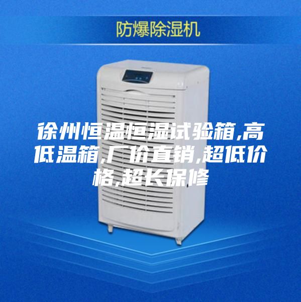 徐州恒溫恒濕試驗(yàn)箱,高低溫箱,廠(chǎng)價(jià)直銷(xiāo),超低價(jià)格,超長(zhǎng)保修