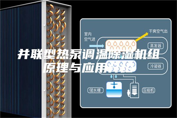 并聯(lián)型熱泵調(diào)溫除濕機組原理與應(yīng)用介紹