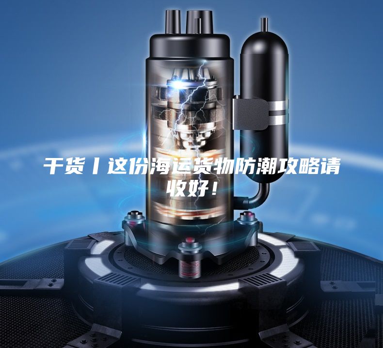 干貨丨這份海運貨物防潮攻略請收好！