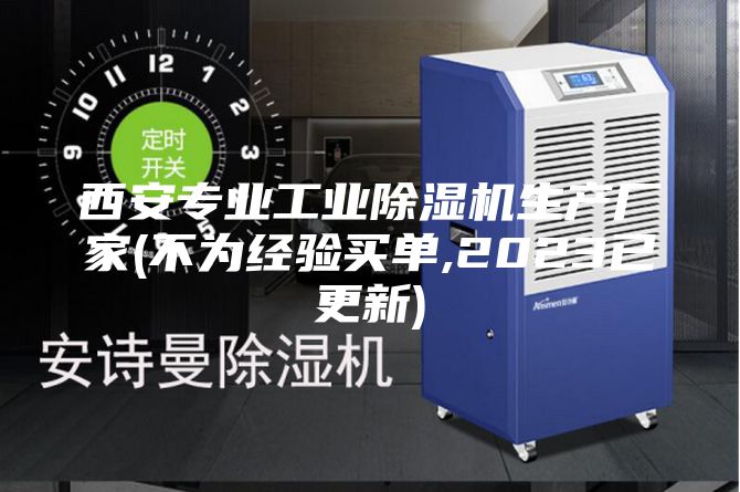 西安專業(yè)工業(yè)除濕機生產(chǎn)廠家(不為經(jīng)驗買單,2023已更新)