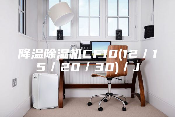 降溫除濕機(jī)CF10(12／15／20／30)／J