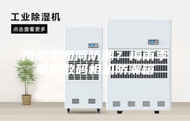 梅雨季如何防潮？梅雨季單反數(shù)碼相機(jī)防潮箱