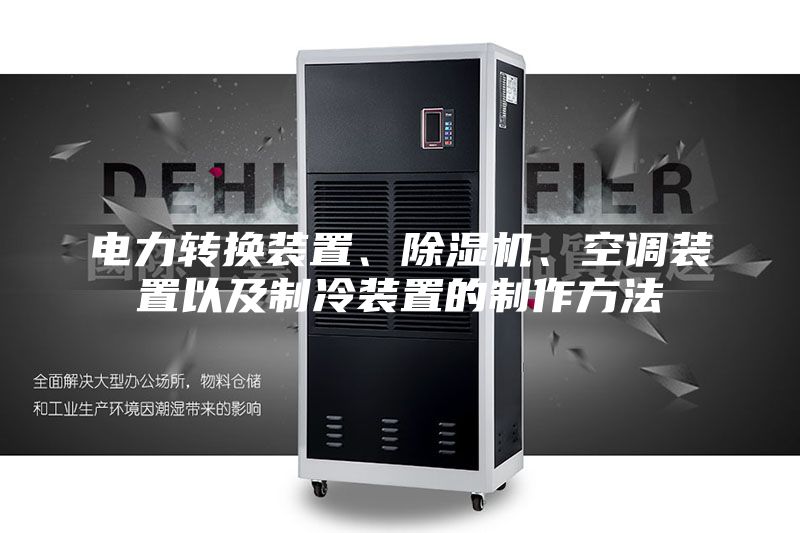 電力轉換裝置、除濕機、空調裝置以及制冷裝置的制作方法