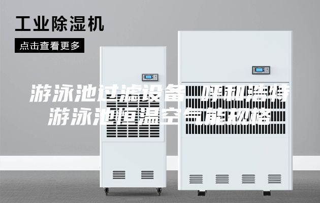 游泳池過濾設(shè)備 呼和浩特游泳池恒溫空氣能規(guī)格