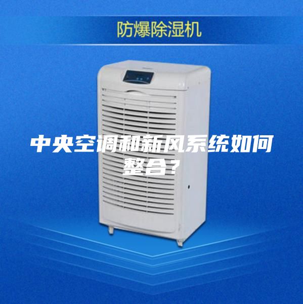 中央空調和新風系統如何整合？
