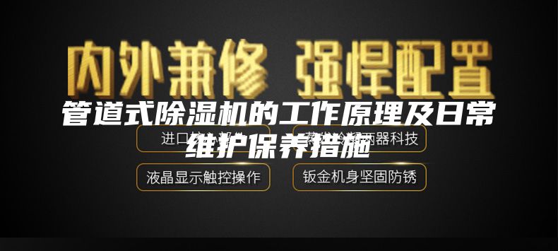 管道式除濕機(jī)的工作原理及日常維護(hù)保養(yǎng)措施