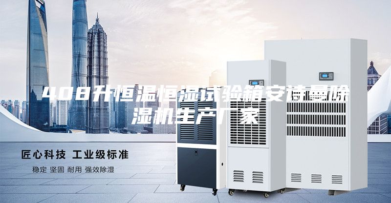 408升恒溫恒濕試驗(yàn)箱安詩(shī)曼除濕機(jī)生產(chǎn)廠家