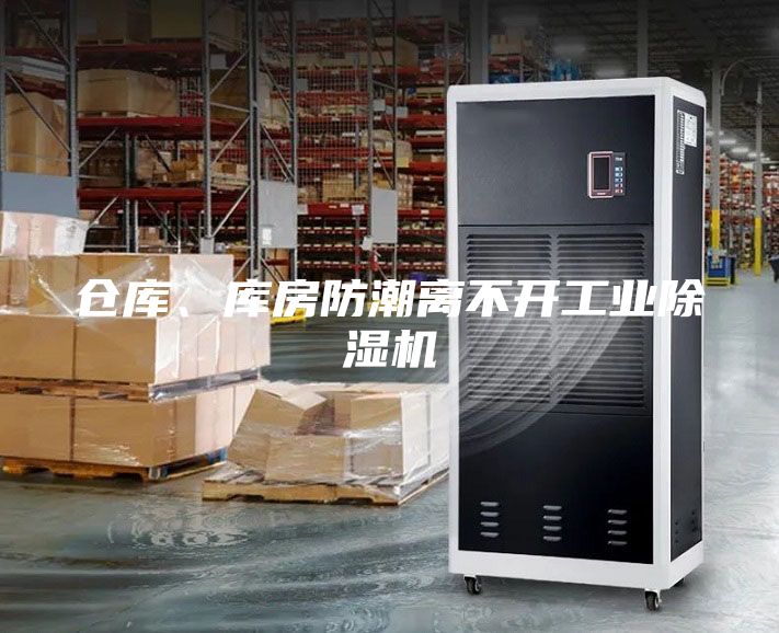 倉庫、庫房防潮離不開工業除濕機
