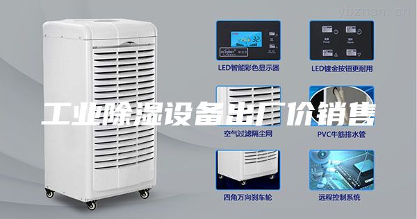 工業(yè)除濕設(shè)備出廠價銷售