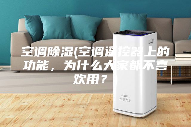 空調(diào)除濕(空調(diào)遙控器上的功能，為什么大家都不喜歡用？)