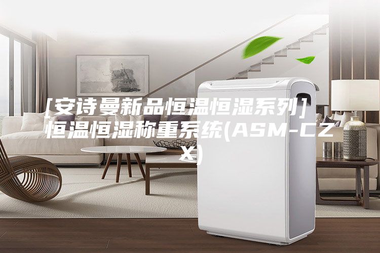 [安詩曼新品恒溫恒濕系列]  恒溫恒濕稱重系統(tǒng)(ASM-CZX)