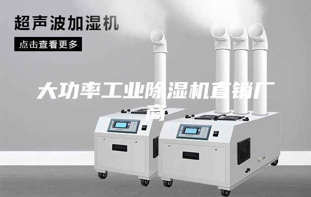 大功率工業除濕機直銷廠商