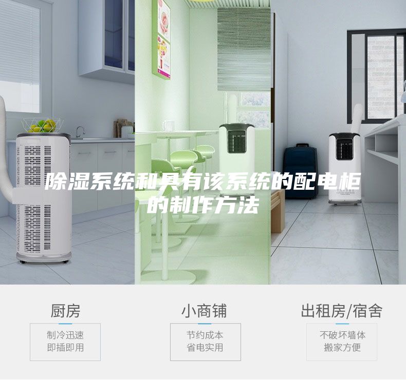 除濕系統和具有該系統的配電柜的制作方法