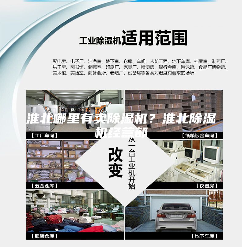 淮北哪里有賣除濕機(jī)？淮北除濕機(jī)經(jīng)營(yíng)部