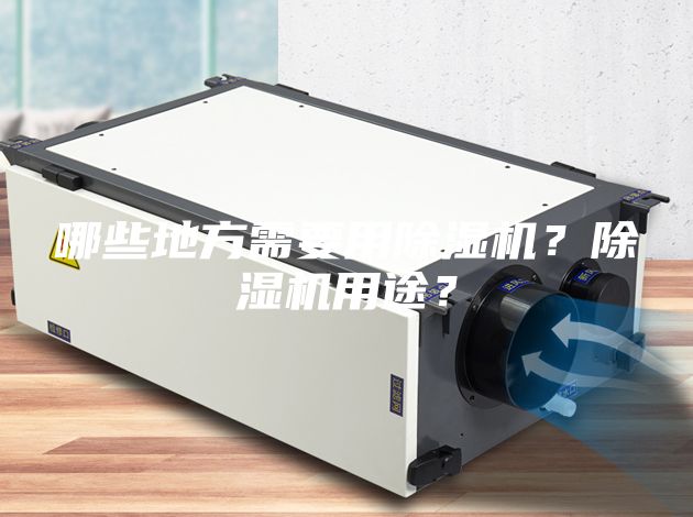 哪些地方需要用除濕機？除濕機用途？