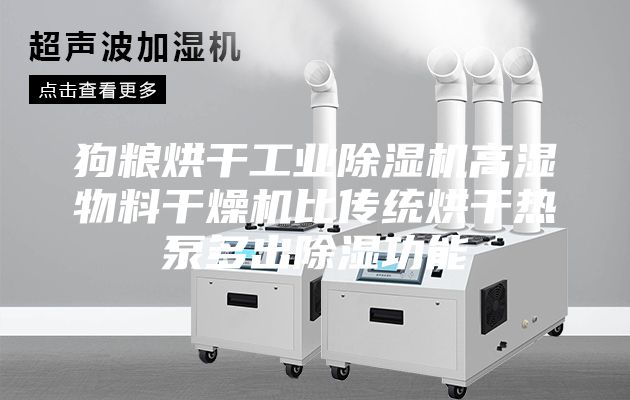 狗糧烘干工業除濕機高濕物料干燥機比傳統烘干熱泵多出除濕功能