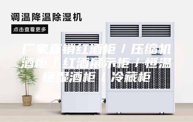 廠家直銷紅酒柜／壓縮機(jī)酒柜／紅酒展示柜／恒溫恒濕酒柜／冷藏柜