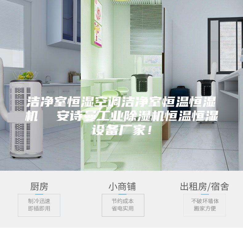 潔凈室恒濕空調(diào)潔凈室恒溫恒濕機(jī)  安詩曼工業(yè)除濕機(jī)恒溫恒濕設(shè)備廠家！