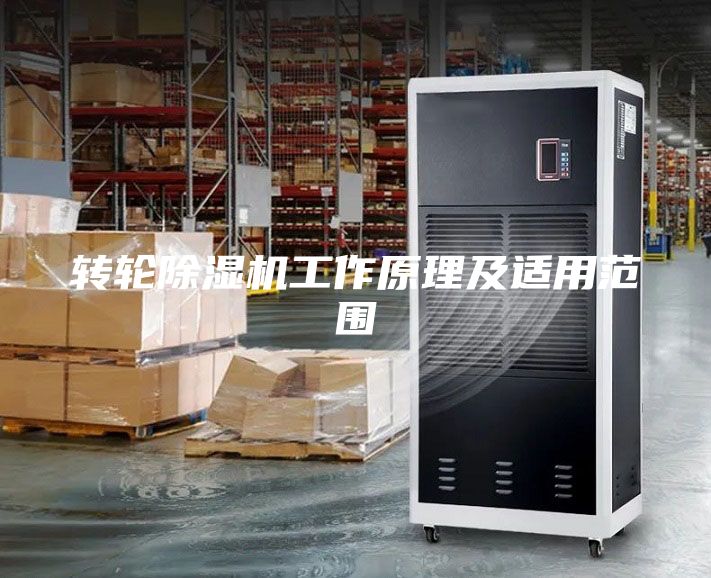 轉(zhuǎn)輪除濕機(jī)工作原理及適用范圍