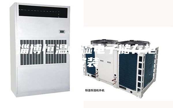 淄博恒溫恒濕電子儲存柜安裝