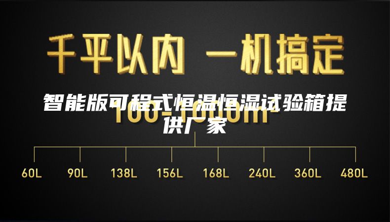 智能版可程式恒溫恒濕試驗箱提供廠家